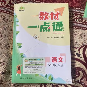 教材一点通五年级语文下册人教版小学课本同步教材全解讲解练习