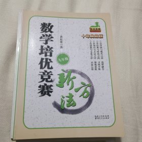 数学培优竞赛新方法（9年级）（最新修订版）