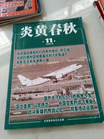 炎黄春秋 2023年第11期