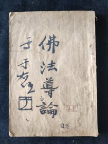 民国二十五年初版 李圆净 编《佛法导论》上海功德林佛经流通处 慕西居士（河南信阳人，河南省佛教会创始人）代送