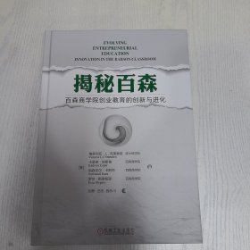 全新正版图书 揭秘森:森商学院创业教育的创新化维多利亚··克里滕登机械工业出版社9787111698944
