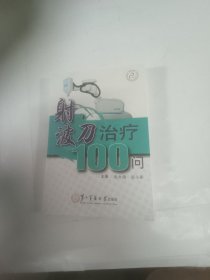 射波刀治疗100问