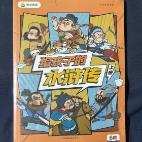 给孩子的水浒传 上下册合售 塑封未拆如图
6阶 第8月 叫叫阅读