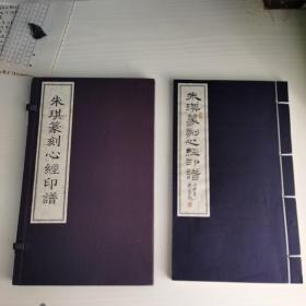 朱琪篆刻心经印谱，宣纸线装一函一册，编号本第330号