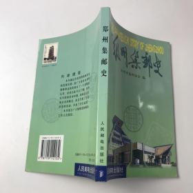 郑州集邮史