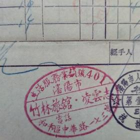 1954年11月20日，沈阳市人民政府税务局，私人企业，竹林旅馆，住宿费，红章漂亮（生日票据，旅馆业发票）。（16-5）