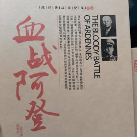 血战阿登
