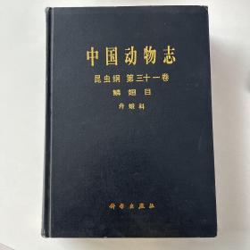 中国动物志：昆虫纲（第31卷）