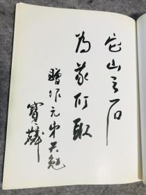 曹宝麟 毛笔题词签赠本 风景画三代的谱系 风景画三代の系谱 玉堂・希望・元宋展