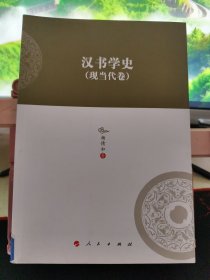 汉书学史现当代卷