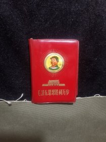 毛泽东思想胜利万岁（品相不好）