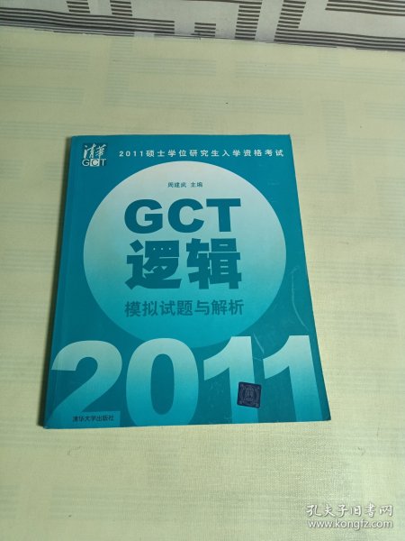 2011硕士学位研究生入学资格考试：GCT逻辑模拟试题与解析