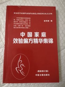 中国家庭效方偏方精华集锦