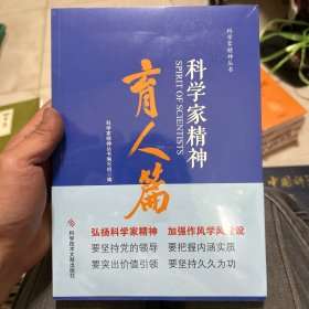 科学家精神.育人篇