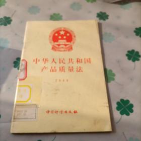 中华人民共和国产品质量法.2000