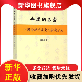 命運(yùn)的求索——中國(guó)命理學(xué)簡(jiǎn)史及推演方法 陸致極 9787545809671 上海書店