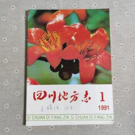 四川地方志 (双月刊)1991年第1期(总第53期)