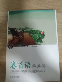《卷首语 珍藏本》
