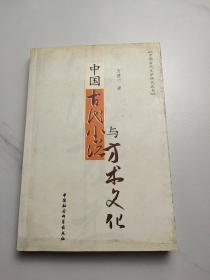 中國古代小說與方術(shù)文化