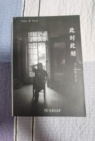 此时此刻：吴亮谈话录