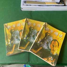台湾武侠小说 都市游侠上中下全3册