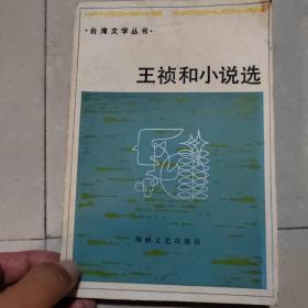 王祯和小说选（好品相）