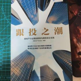 跟投之潮：房地产行业跟投趋势与典型房企实践