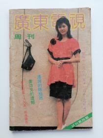 广东电视周刊 （1988试刊号第四期、有已故主持人陈旭然图片资讯、32开）