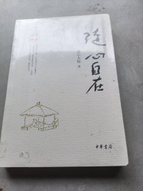 星云禅话：随心自在