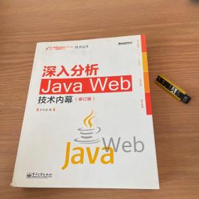 深入分析Java Web技术内幕（修订版）