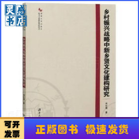 鄉(xiāng)村振興戰(zhàn)略中新鄉(xiāng)賢文化建構(gòu)研究