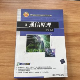 通信原理（高等学校应用型特色规划教材）