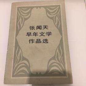 张闻天早年文学作品选