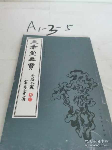 三希堂画宝（石谱大观·卷3）/中国古代经典画谱集成