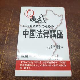 Q＆Aビジネスマンのための中国法律讲座