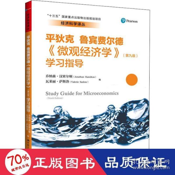 《微观经济学》（第九版）学习指导（经济科学译丛；“十三五”国家重点出版物出版规划项目）