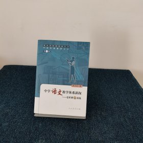 中国特级教师文库3·中学语文教学体系新探：在积累中实践