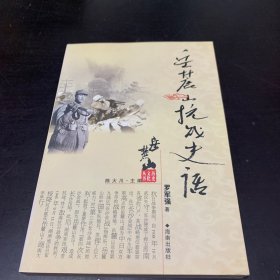 岳麓山抗战史话、