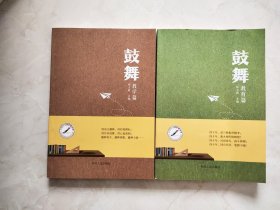 鼓舞 教学篇，教育篇(两册)