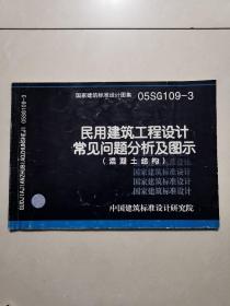 民用建筑工程设计常见问题分析及图示（混凝土结构）05SG109-3