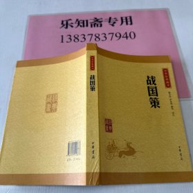 中华经典藏书 战国策（升级版）