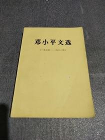 邓小平文选1975－1982