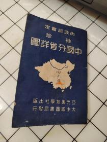 各界必备 袖珍 中国分省精图 【装订散落1-24图 、第二十五图半张如图  蒙古地方】