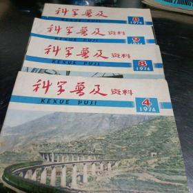 科学普及资料（1974年4/8/9，1975年8——4期合售）
