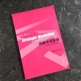 战略市场营销：经理人精要指南/21世纪MBA规划教材