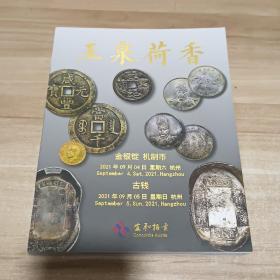 宜和钱币拍卖图录 2021年秋 古钱 银锭 机制币 纸币 玉泉荷香