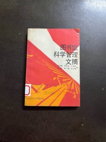 图书馆科学管理文摘 （有印章）