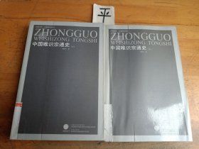 中国唯识宗通史（上下）
