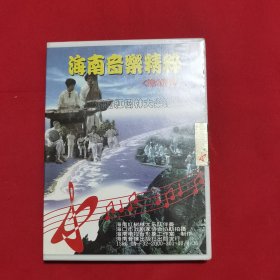 南音乐精粹-海南红树林大乐队演奏（珍藏版）1VCD
