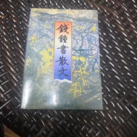 钱钟书散文（实物拍摄）